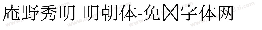 庵野秀明 明朝体字体转换